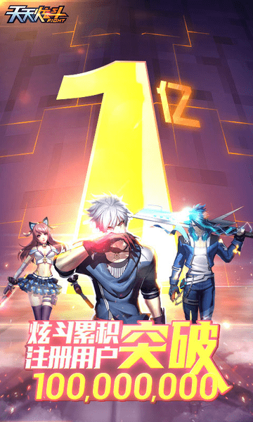 天天炫斗手游官方版 游戏截图